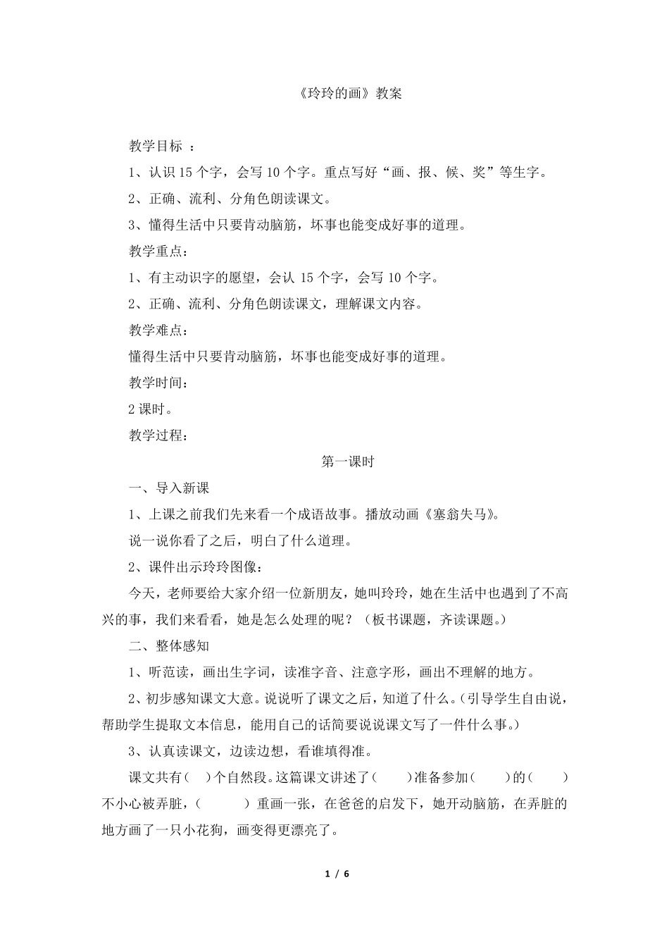 部编版二年级语文上册《玲玲的画》教案_第1页