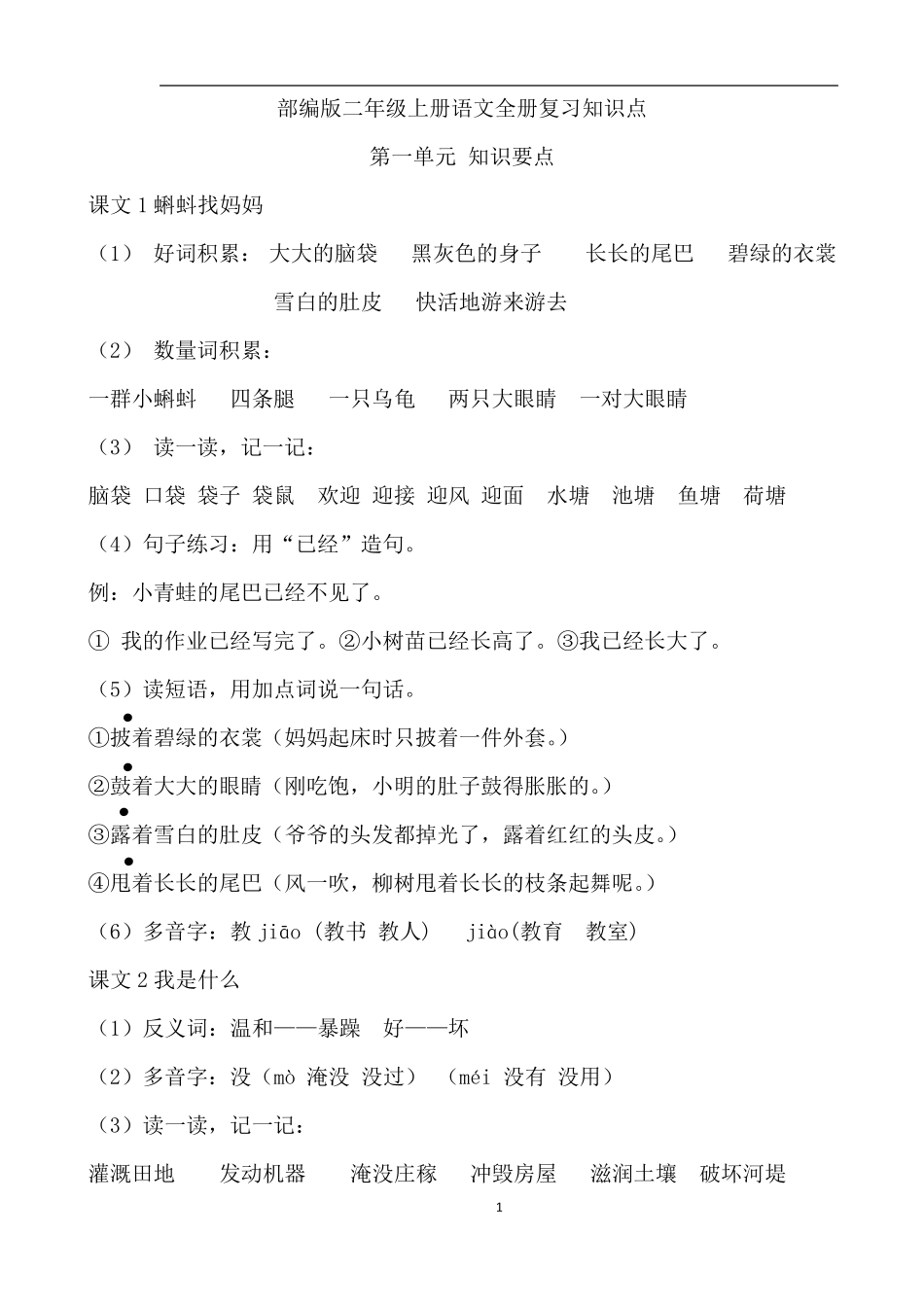 部编版二年级语文上册全册课文内容复习_第1页