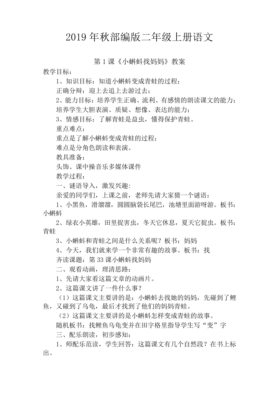 部编版二年级语文上册全册教案_第1页