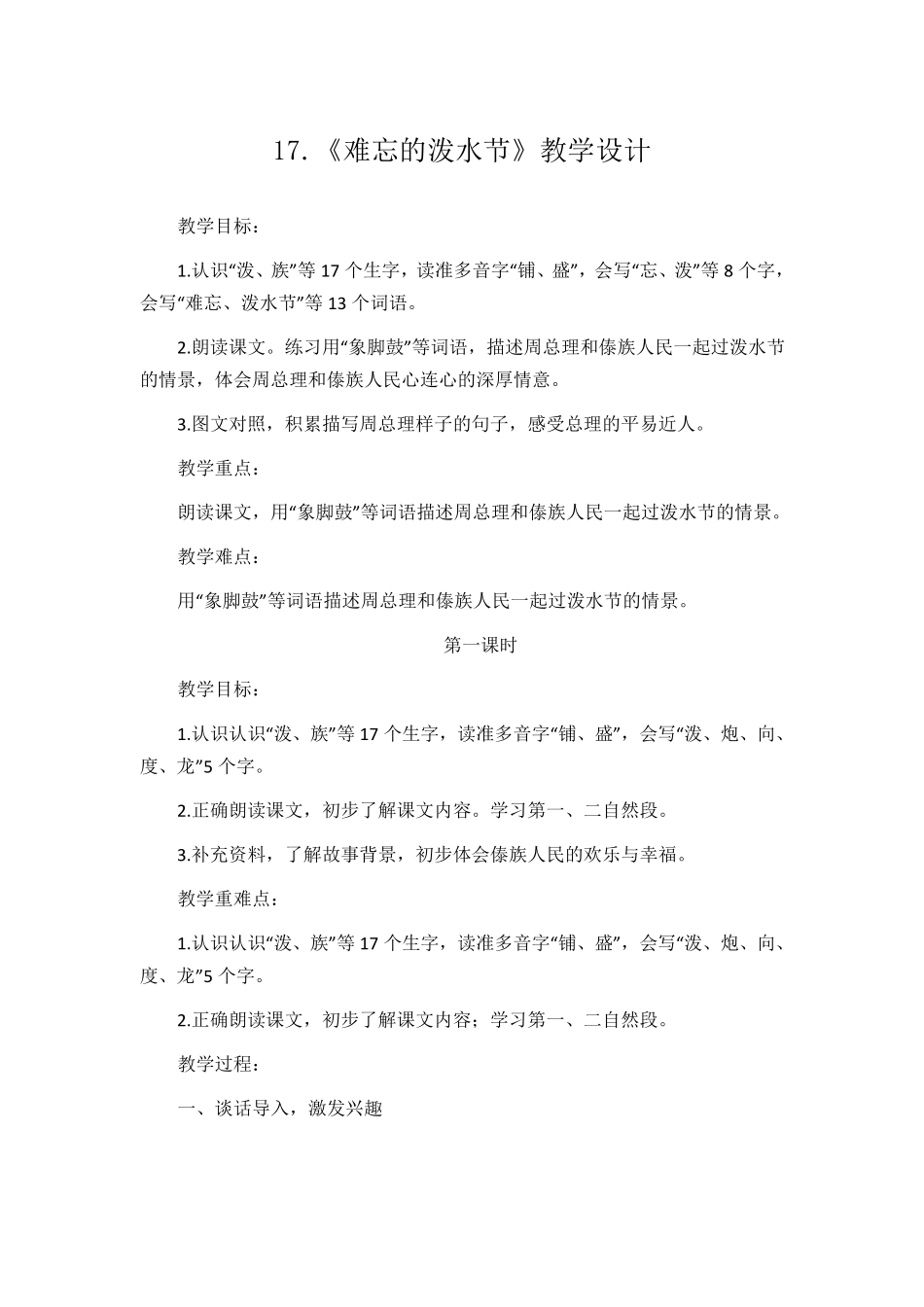 部编版二年级语文上册六单元17.《难忘的泼水节》教学设计_第1页