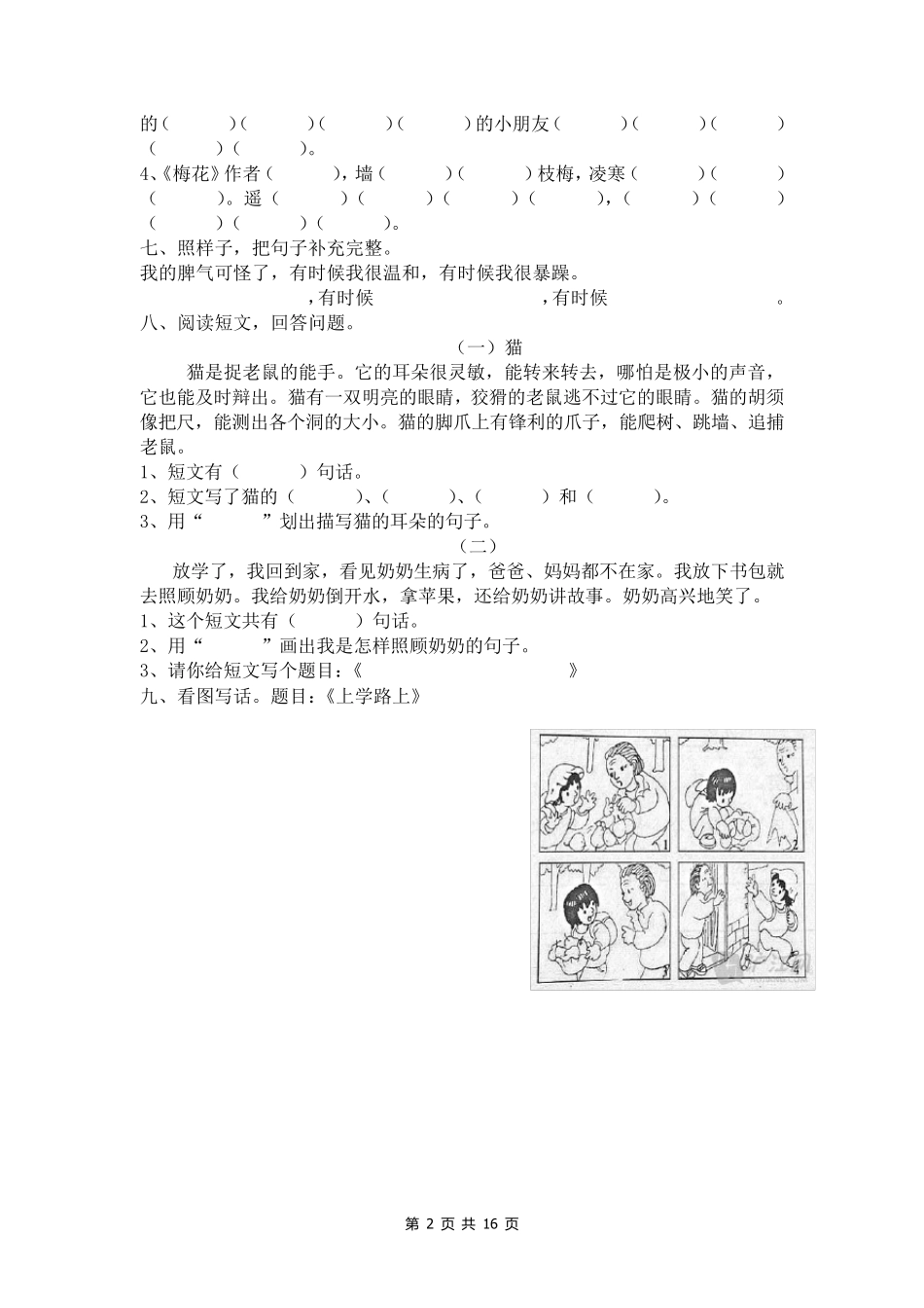 部编版二年级语文上册单元测试卷()_第2页