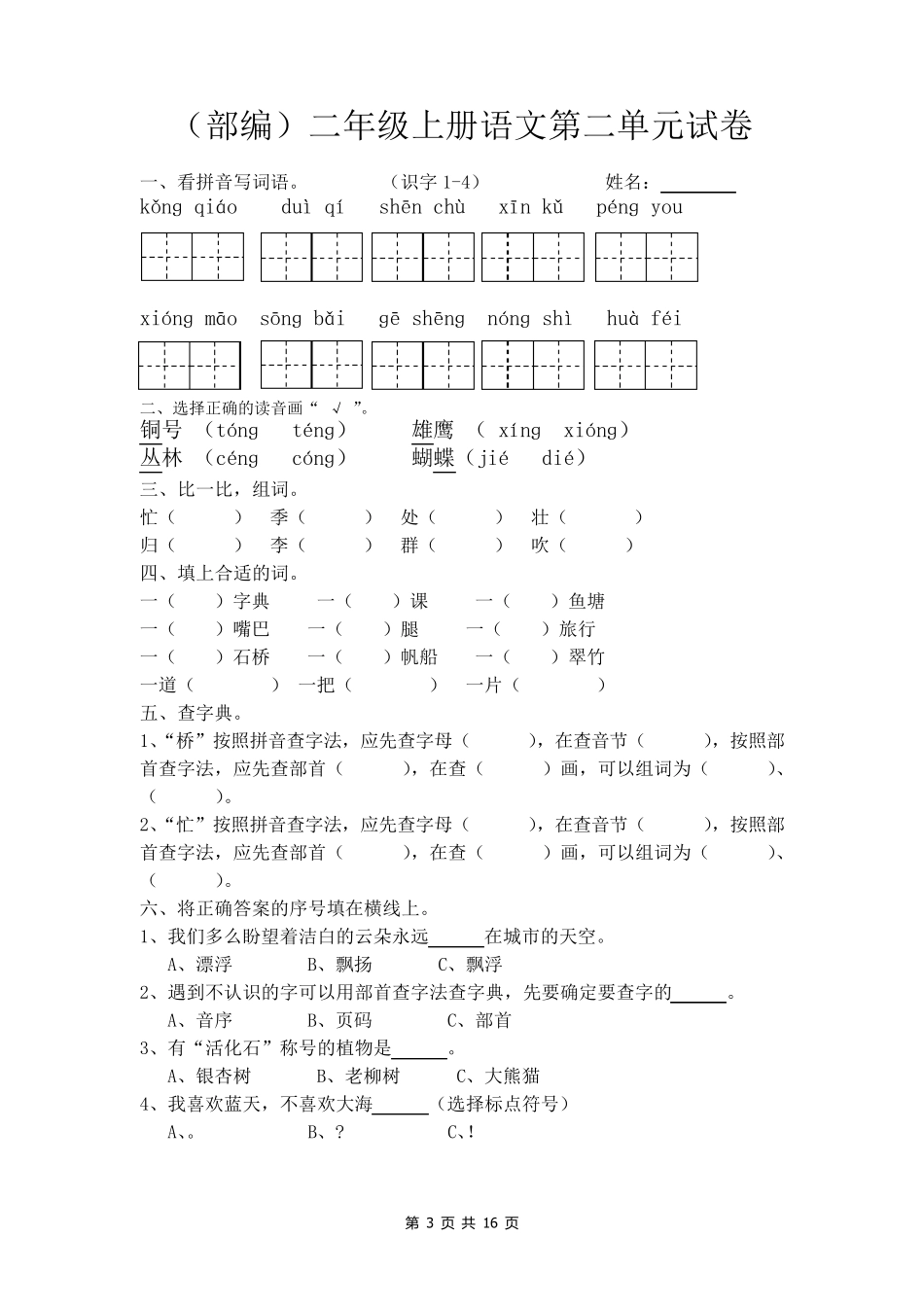 部编版二年级语文上册单元测试卷()_第3页