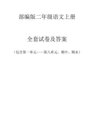 部编版二年级语文上册单元测试卷