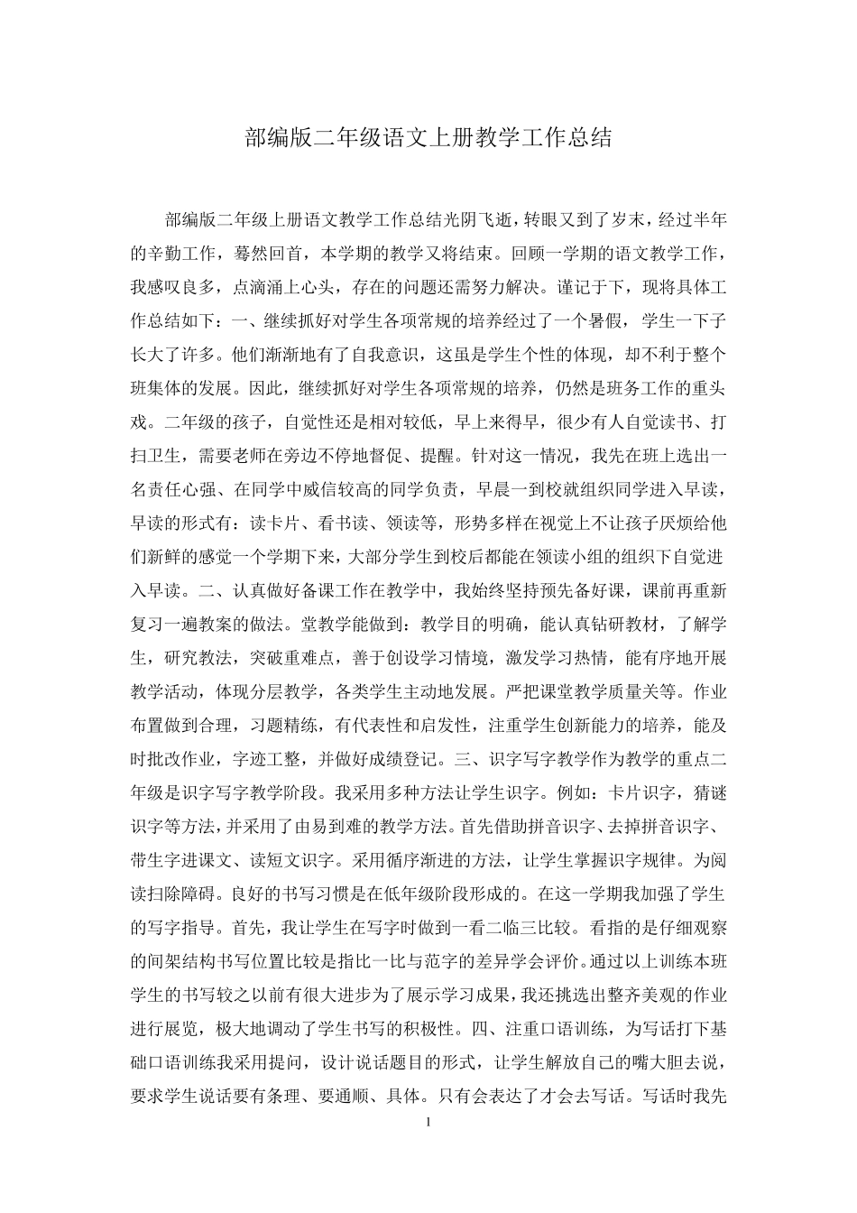 部编版二年级语文上册教学工作总结_第1页