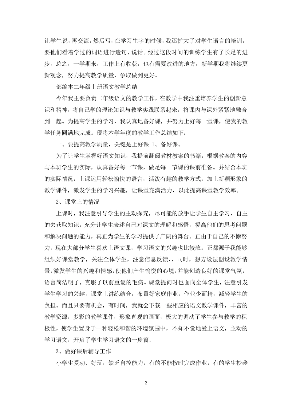 部编版二年级语文上册教学工作总结_第2页