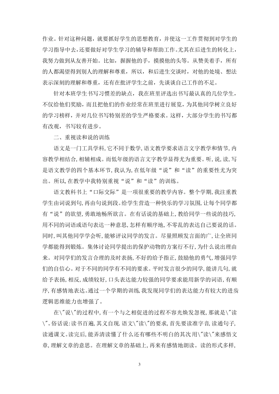 部编版二年级语文上册教学工作总结_第3页