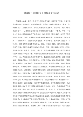 部编版二年级语文上册教学工作总结