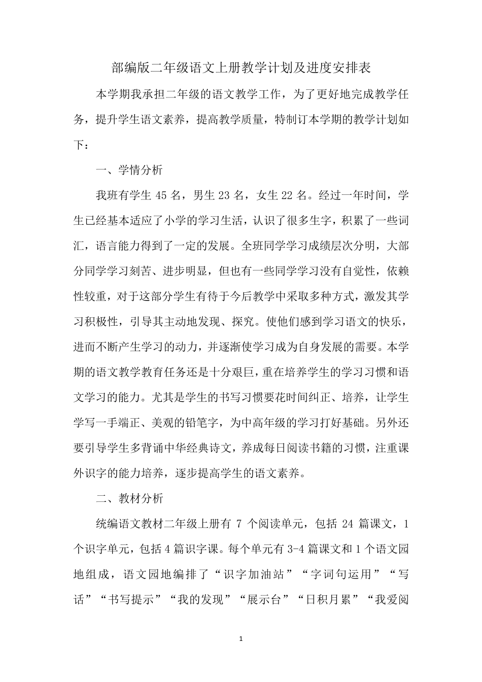 部编版二年级语文上册教学计划及进度安排表_第1页