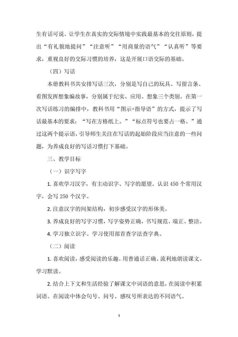 部编版二年级语文上册教学计划及进度安排表_第3页