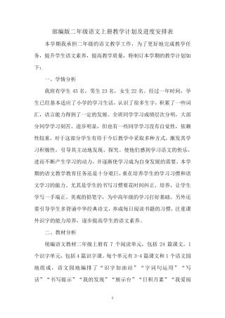 部编版二年级语文上册教学计划及进度安排表