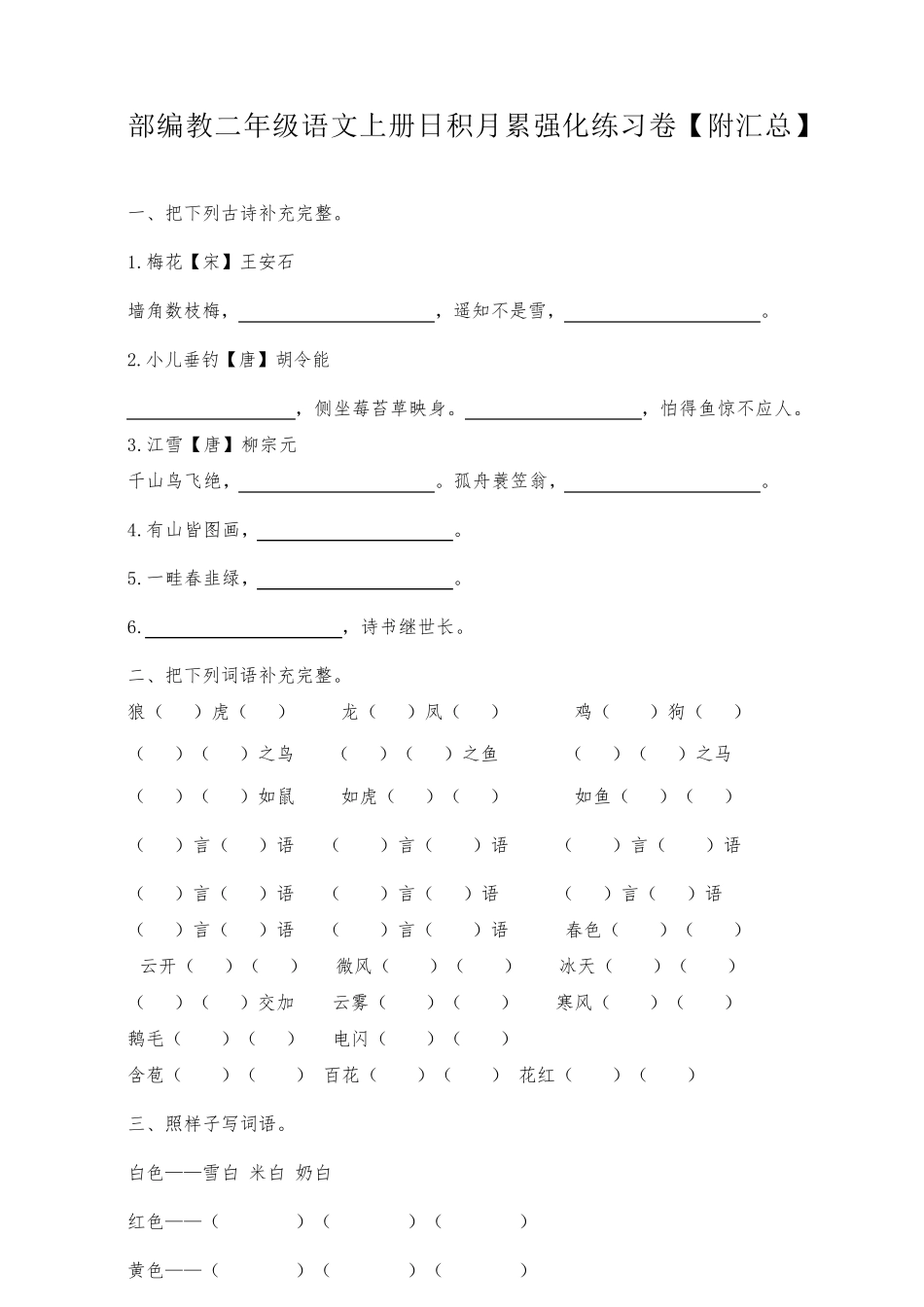 部编版二年级语文上册日积月累强化练习卷[附汇总]_第1页