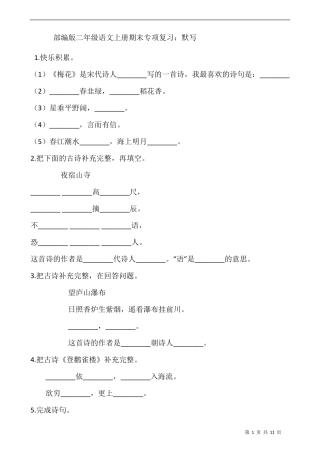 部编版二年级语文上册期末专项复习：默写