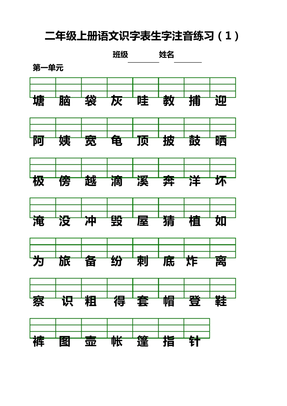 部编版二年级语文上册生字注音练习题_第1页