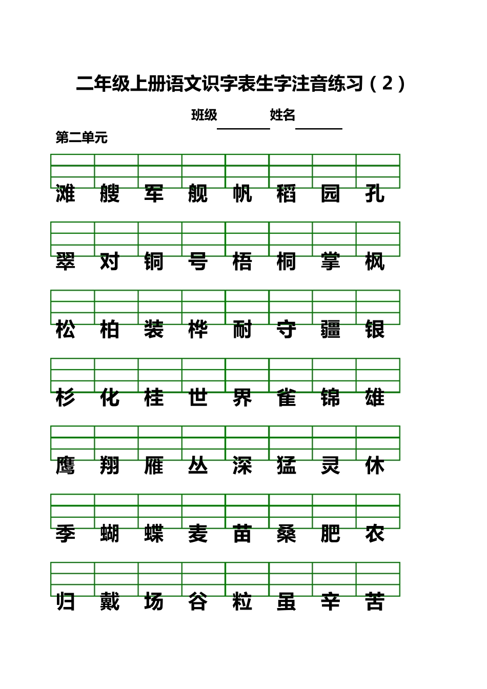 部编版二年级语文上册生字注音练习题_第2页
