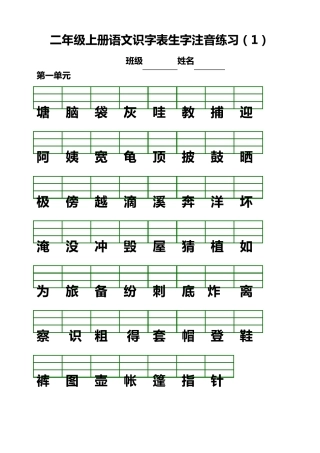 部编版二年级语文上册生字注音练习题