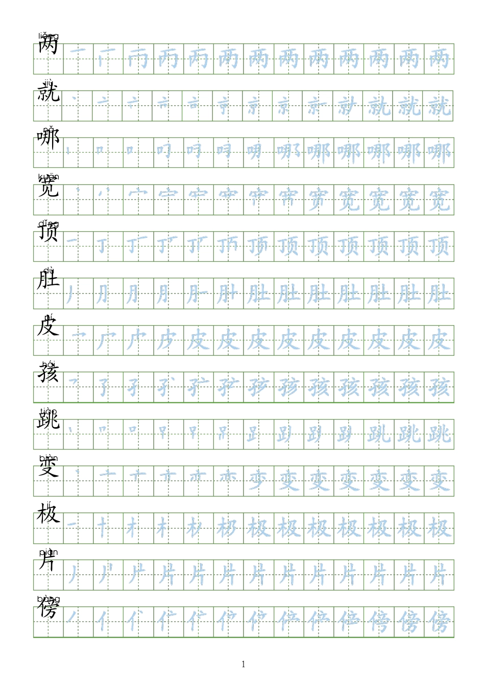 部编版二年级语文上册生字表笔顺练习二上语文部编版生字笔顺_第1页