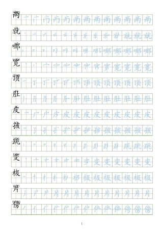 部编版二年级语文上册生字表笔顺练习二上语文部编版生字笔顺
