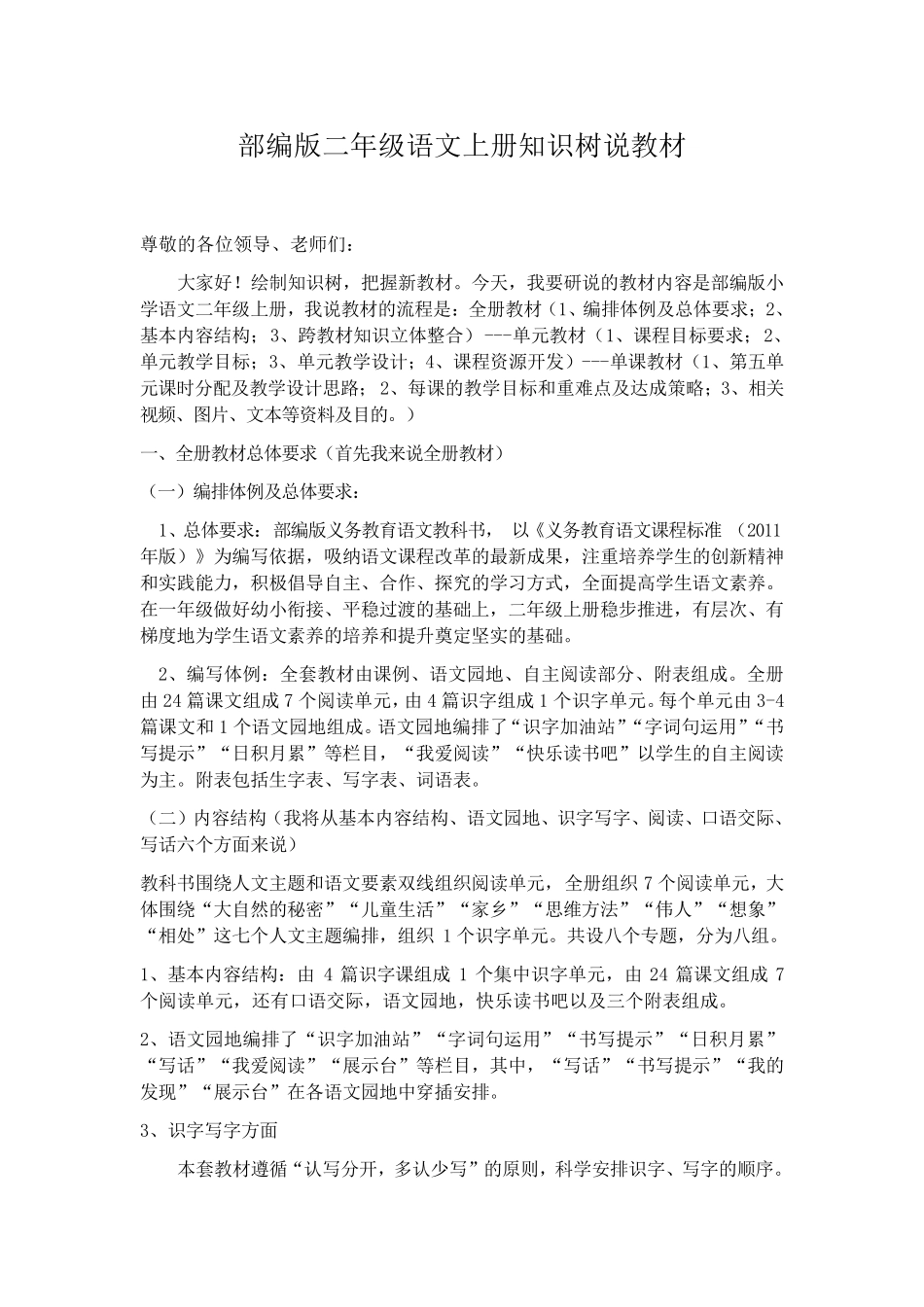 部编版二年级语文上册知识树说教材_第1页