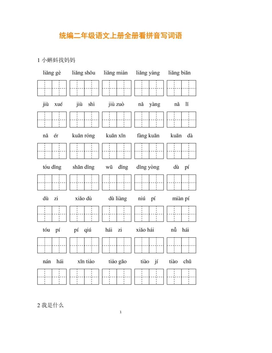部编版二年级语文上册看拼音写汉字_第1页