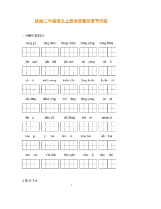 部编版二年级语文上册看拼音写汉字