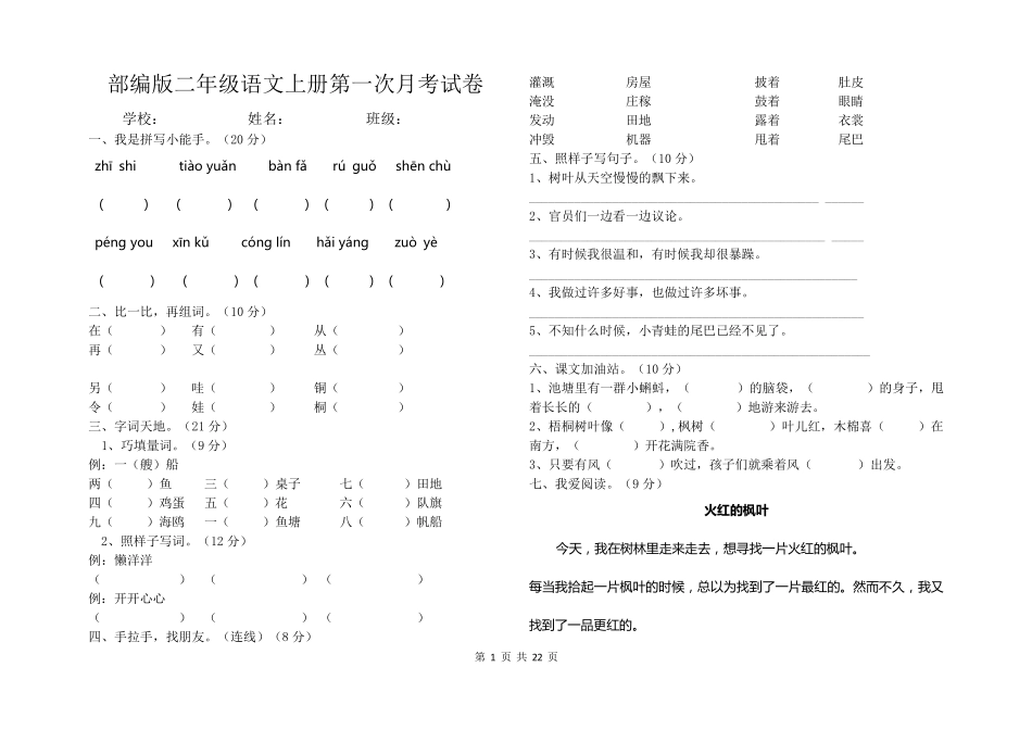 部编版二年级语文上册第一次月考试卷含答案_第1页