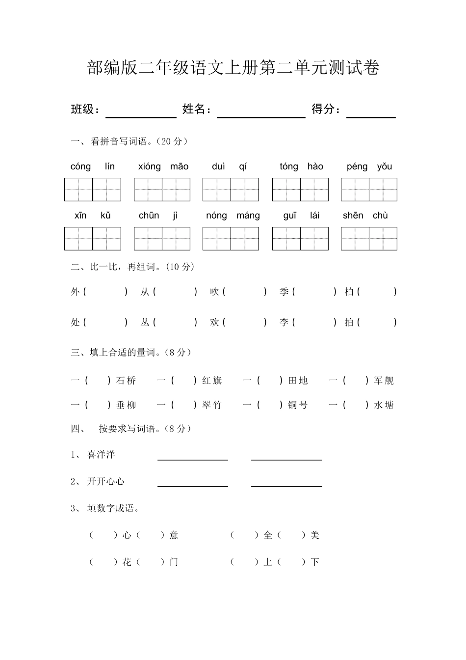 部编版二年级语文上册第二单元测试卷含答案_第1页
