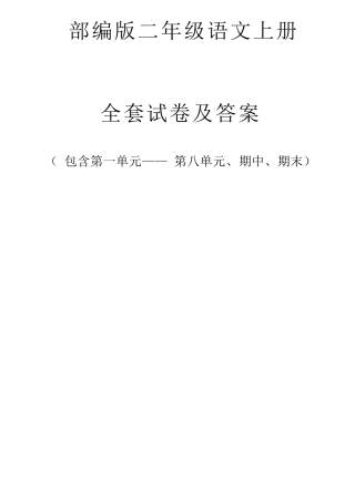 部编版二年级语文上册试卷及答案