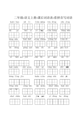 部编版二年级语文上册课后词语表看拼音写词语直接打印