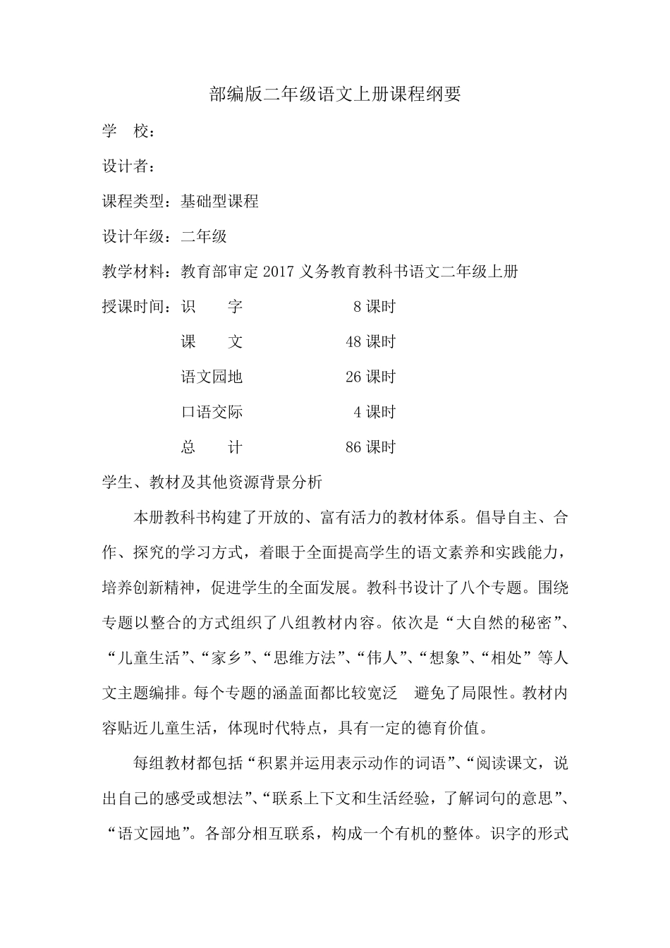 部编版二年级语文上册课程纲要_第1页