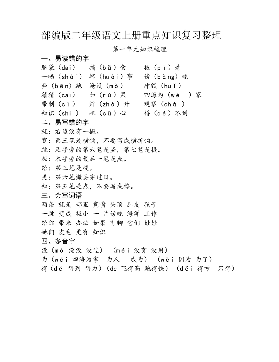 部编版二年级语文上册重点知识复习整理_第1页