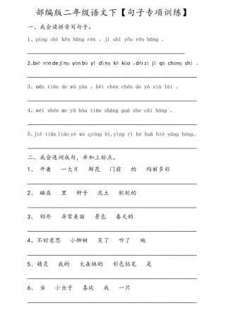 部编版二年级语文下[句子专项训练]