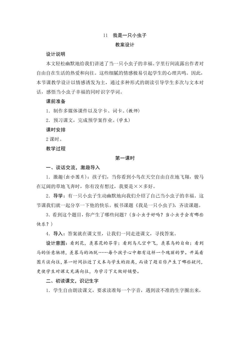 部编版二年级语文下册11《我是一只小虫子》教案设计_第1页