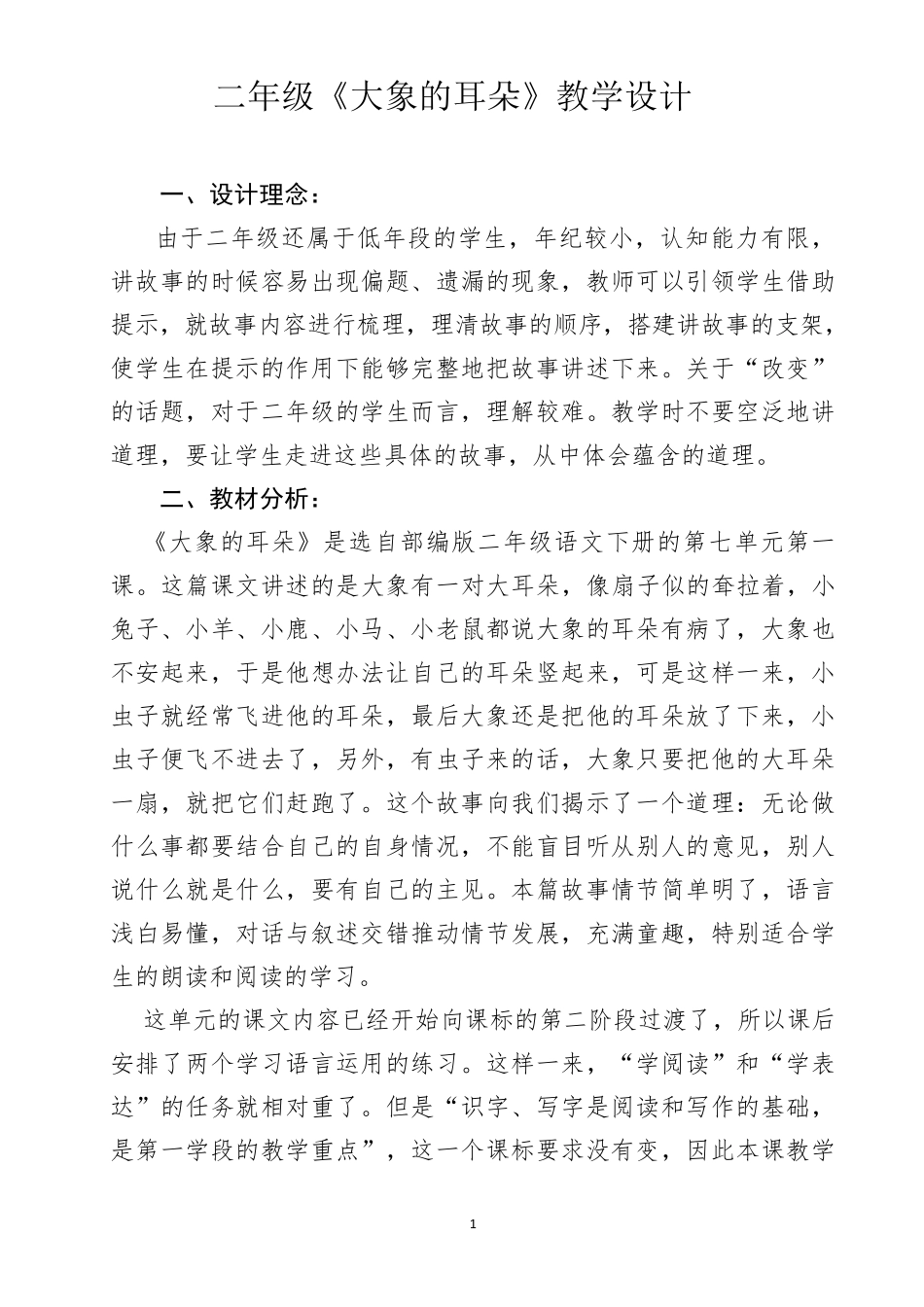部编版二年级语文下册《大象的耳朵》的优秀教学设计_第1页