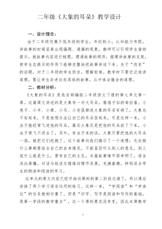 部编版二年级语文下册《大象的耳朵》的优秀教学设计