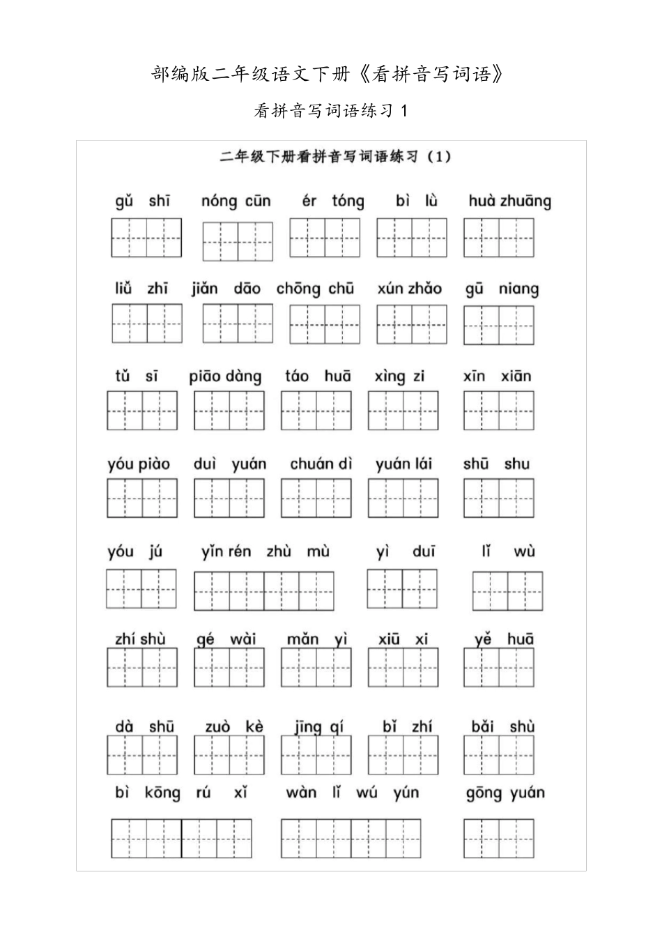 部编版二年级语文下册《看拼音写词语》练习答案,给孩子收藏!_第1页