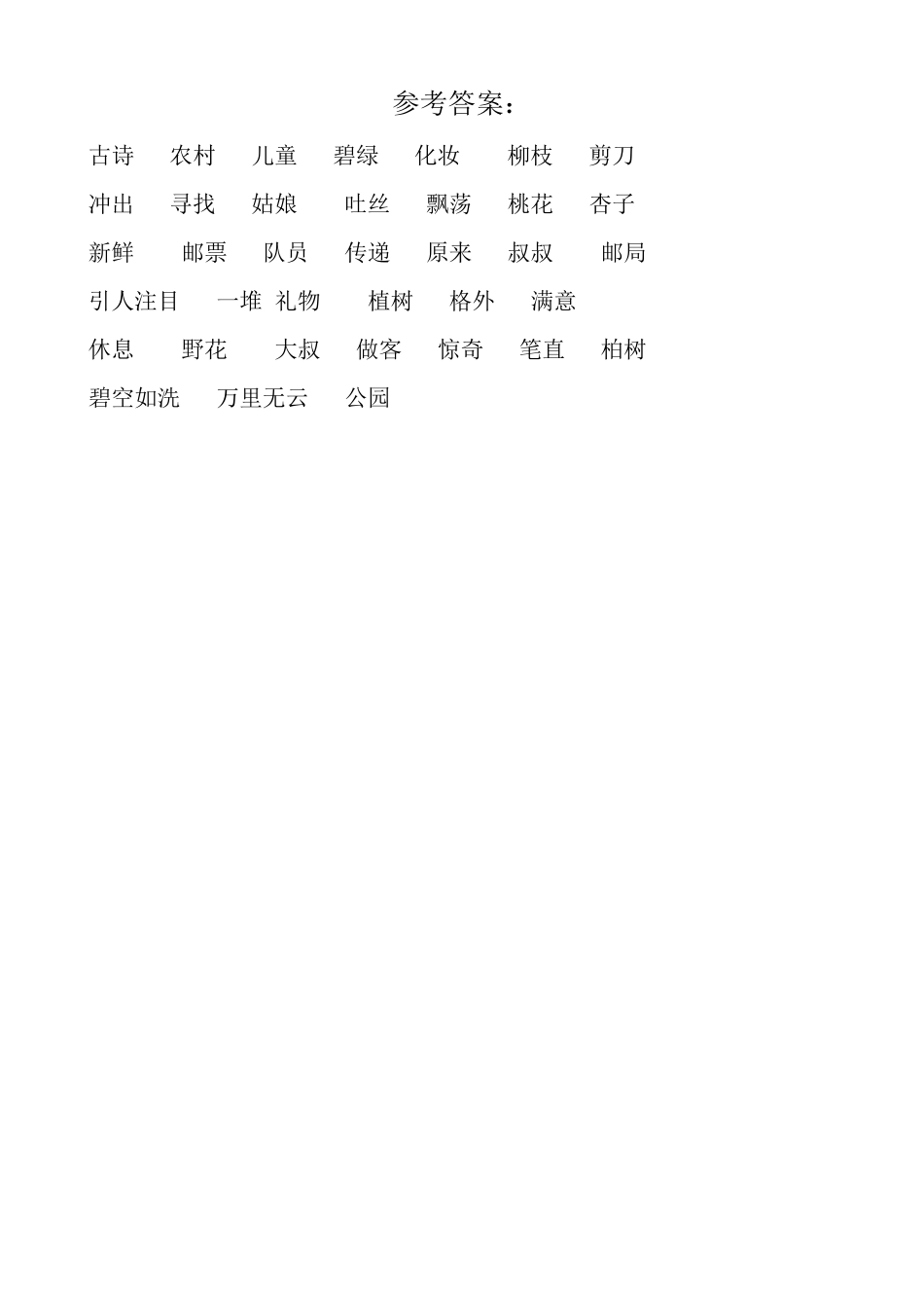 部编版二年级语文下册《看拼音写词语》练习答案,给孩子收藏!_第2页