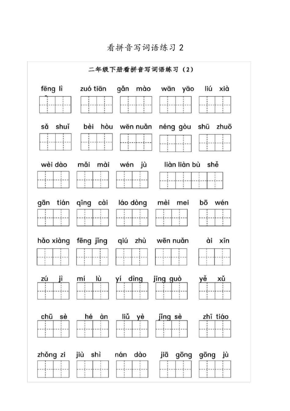 部编版二年级语文下册《看拼音写词语》练习答案,给孩子收藏!_第3页