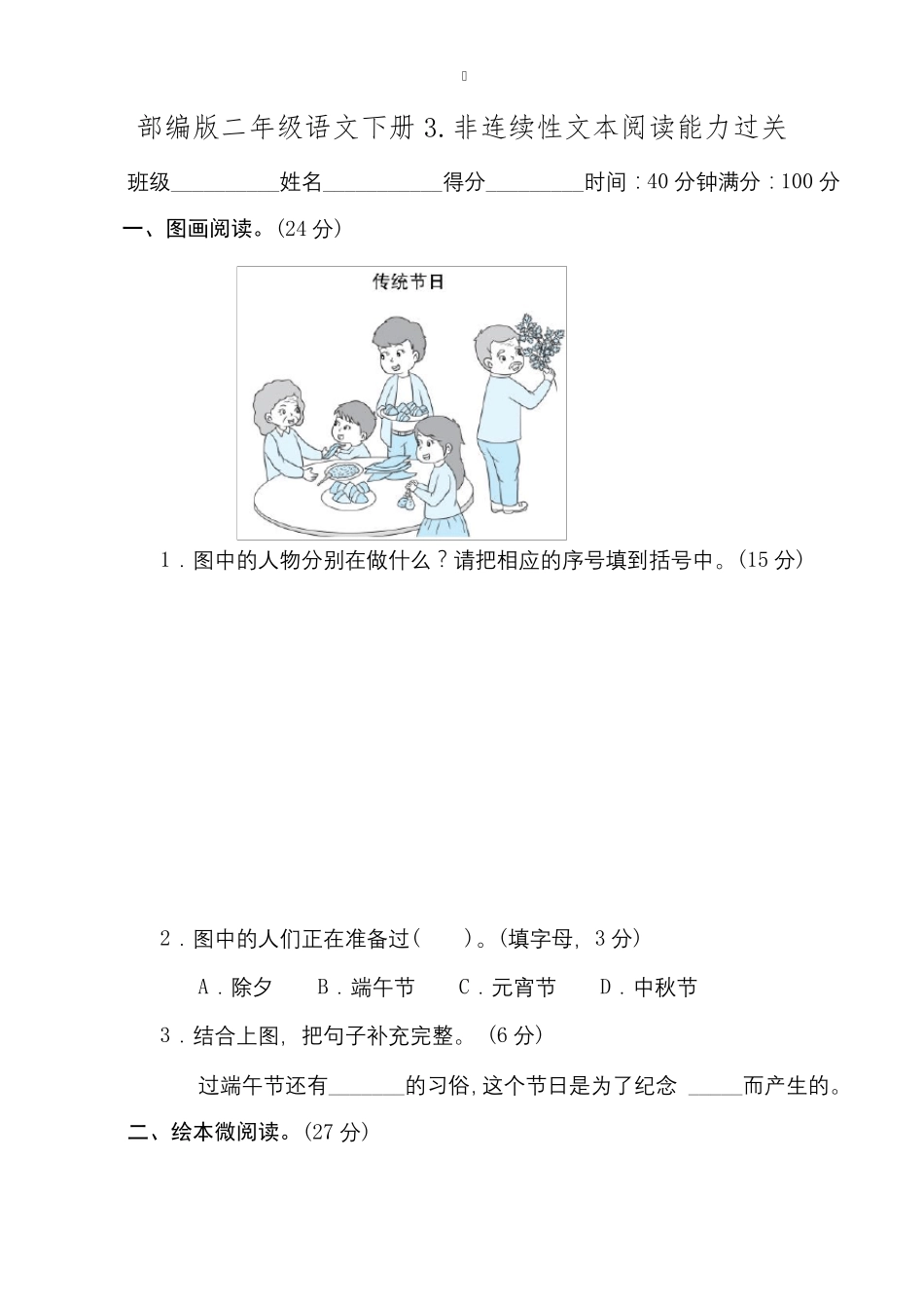 部编版二年级语文下册《非连续性文本阅读能力过关》附答案_第1页