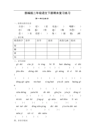 部编版二年级语文下册分单元练习题