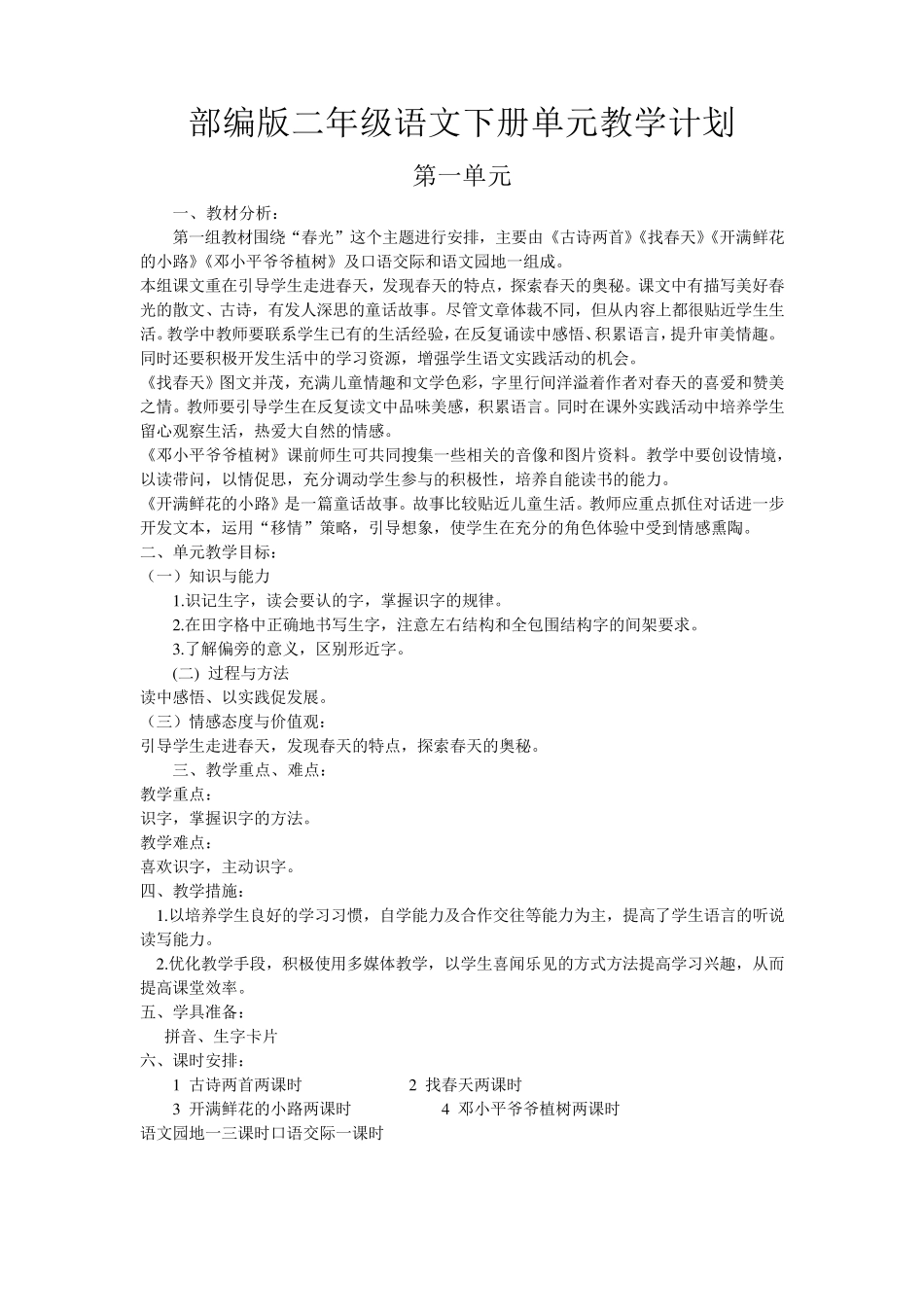 部编版二年级语文下册单元教学计划_第1页