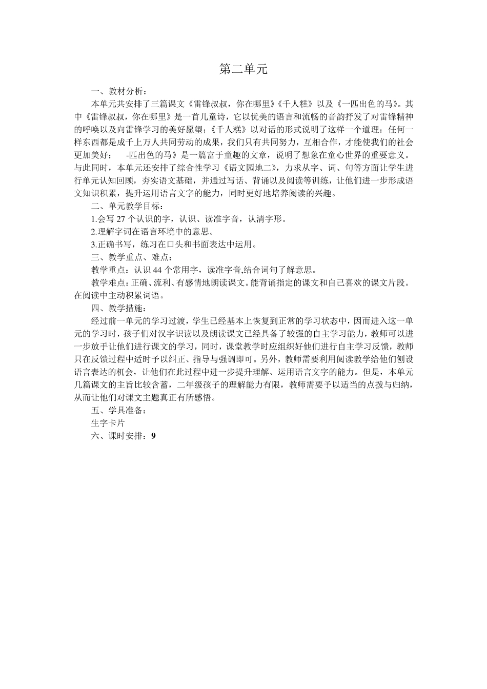部编版二年级语文下册单元教学计划_第2页