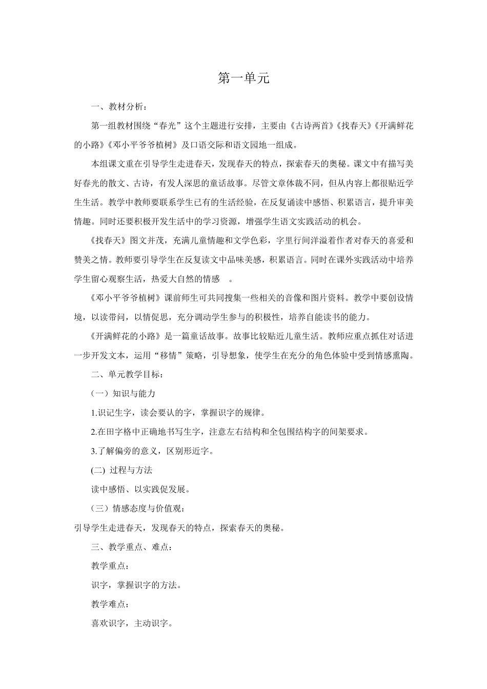 部编版二年级语文下册单元备课_第1页