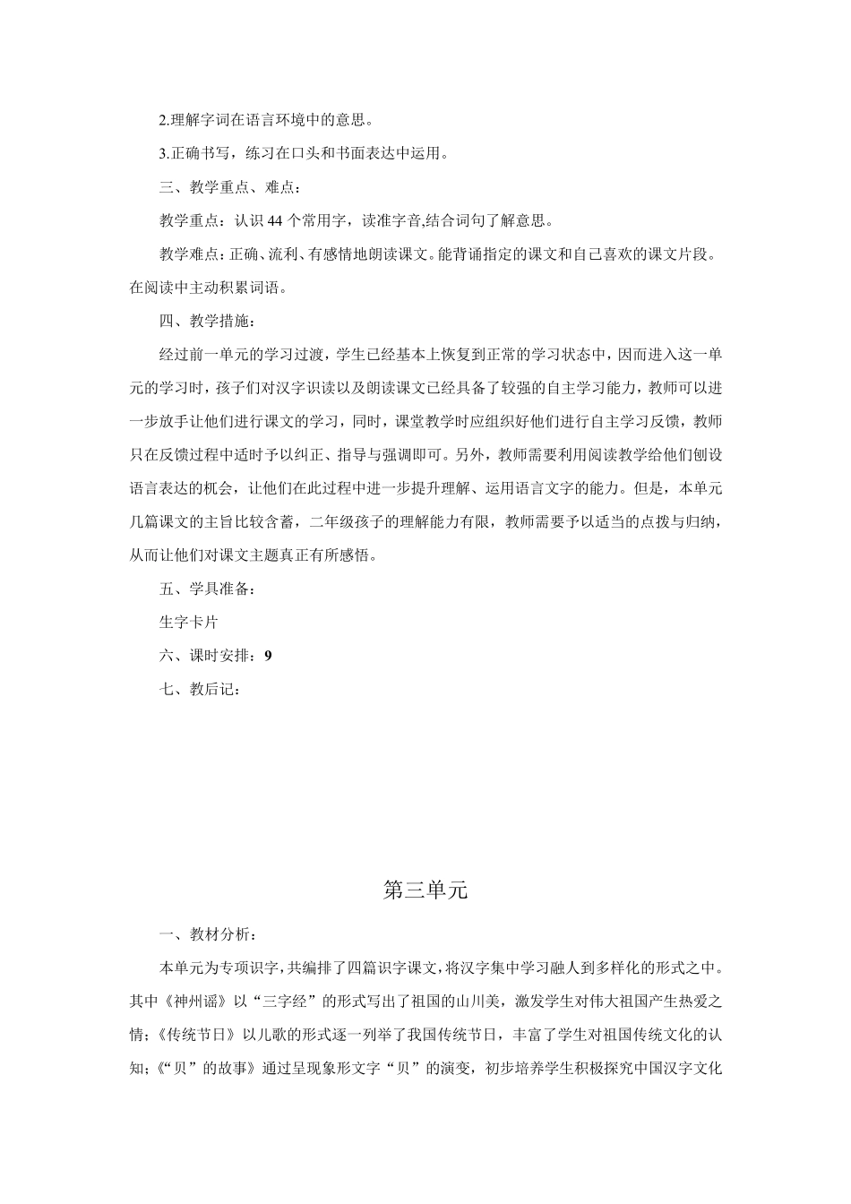 部编版二年级语文下册单元备课_第3页