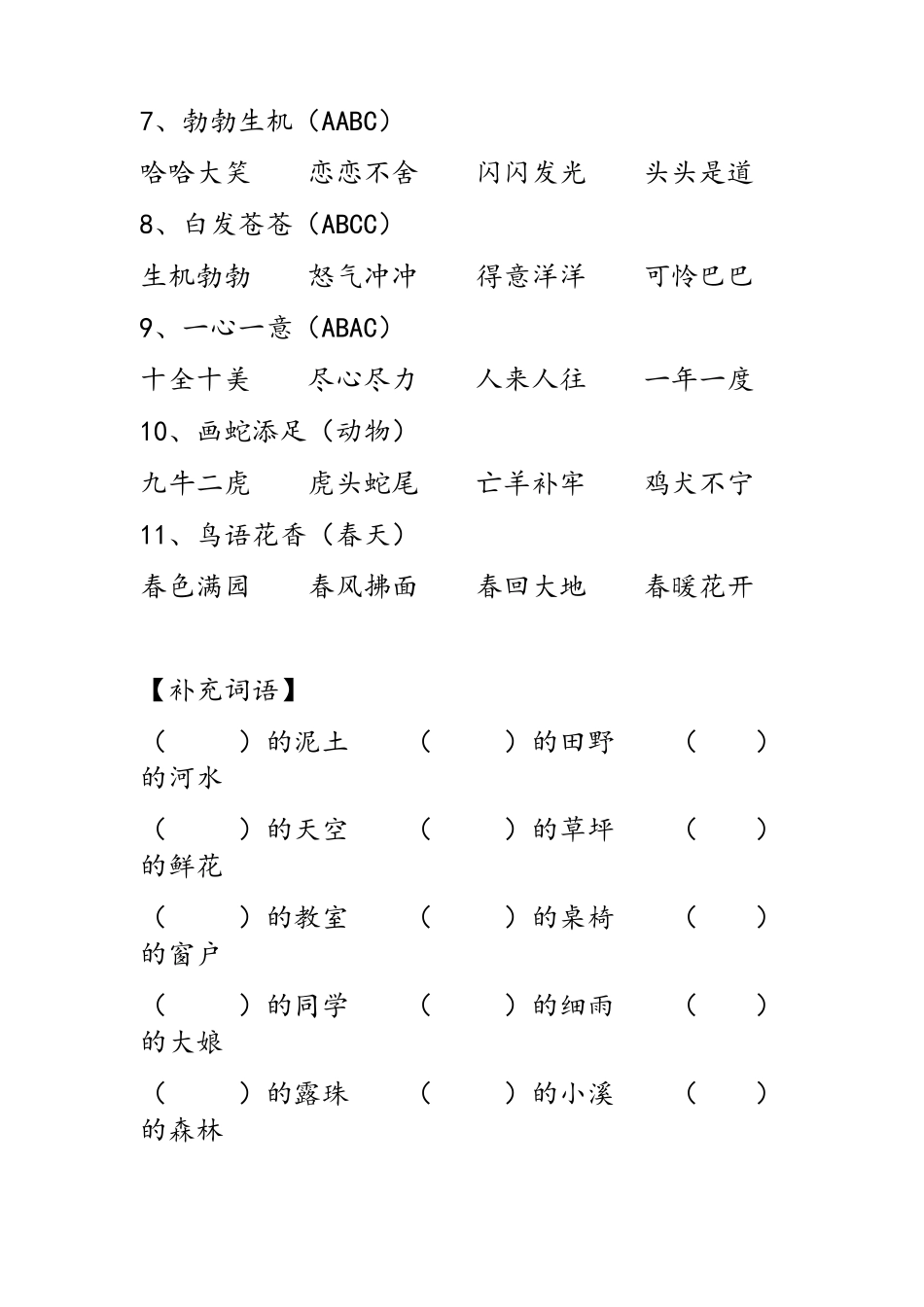 部编版二年级语文下册四字词语及各类词语类型整理_第3页