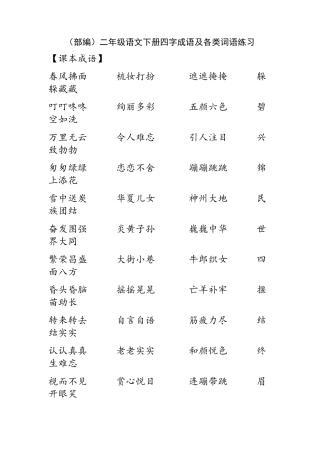 部编版二年级语文下册四字词语及各类词语类型整理