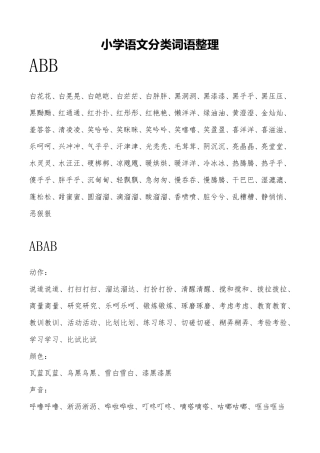部编版二年级语文下册常用ABB.ABAB.ABCC.AABC.AABB.ABAC词语整理