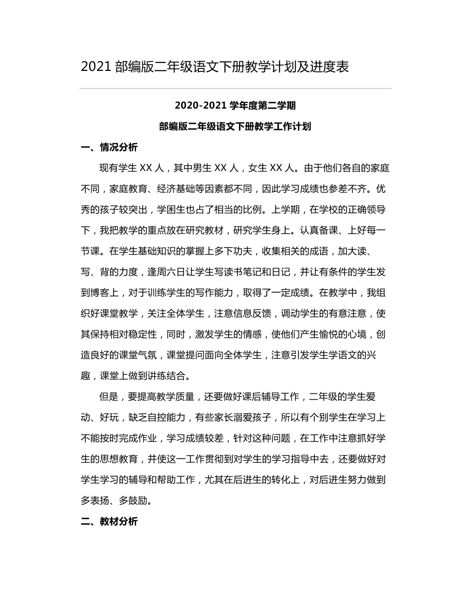 部编版二年级语文下册教学计划及进度表_第1页