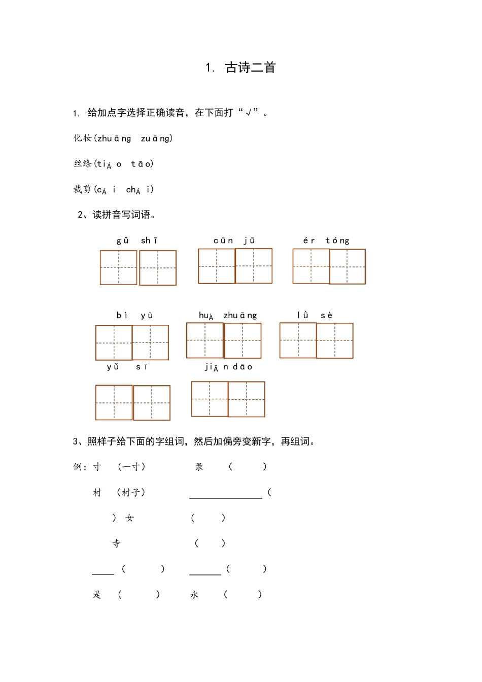 部编版二年级语文下册每课一练(全册带答案)_第1页