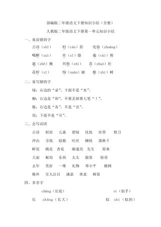 部编版二年级语文下册知识点总结