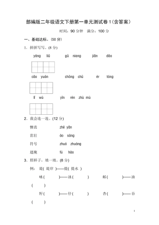 部编版二年级语文下册第一单元测试卷1